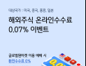 [쿡경제] 해외주식 싸게하자… KB증권, 수수료 0.07% 이벤트 外 하이투자·신한금투