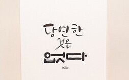[유니프레스] 당연한 것은 없습니다