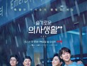 ‘슬기로운 의사생활 2’ 1회 시청률 10%… tvN 역대 최고 출발
