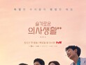 변함없어 오히려 고마운 ‘슬기로운 의사생활 2’ [볼까말까]