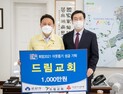 군산드림교회, 이웃돕기 성금 1천만원 기탁