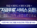 MBC 옛날 드라마 무료로 본다… ‘지금무료’ 오픈