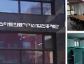 한국스마트의료기기산업진흥재단, 서초구로 사무실 이전