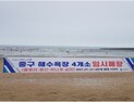 인천시, 25일까지 중구 모든 해수욕장 임시폐장