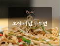 [오늘은 채식입니다] 새콤달콤한 여름철 다이어트 푸드 ‘🥒오이 비빔 두부면🍜’