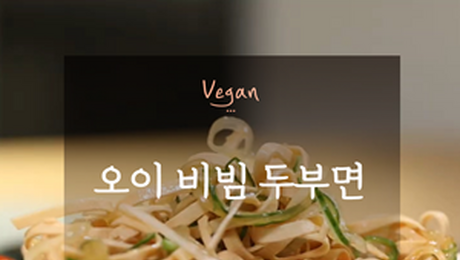 [오늘은 채식입니다] 새콤달콤한 여름철 다이어트 푸드 ‘🥒오이 비빔 두부면🍜’