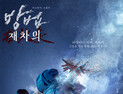 ‘방법: 재차의’가 잃어버린 원작의 장점들