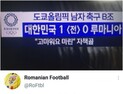[올림픽]MBC, 이번엔 자막으로 망신… 루마니아 축구협회 “우릴 조롱했어”