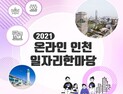 인천시, 10월 15일까지 2021 온라인 인천 일자리한마당 채용행사 개최