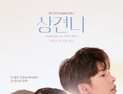‘상견니’ 극장에서 본다… 대만 오리지널 버전 상영