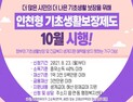  인천시, 10월부터 ‘인천형 기초생활보장제도’ 전면 시행