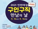 인천시, 9월 15일부터 인천 여성 온라인 구인·구직 만남의 날 진행
