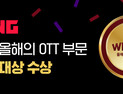 티빙, ‘올해의 브랜드’ OTT 대상 수상
