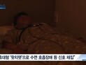 [쿠키건강뉴스] “수면무호흡증 검사, 휴대용 의료기기로 집에서도 가능”