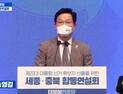 송영길 “세종‧충북 선택으로 文 정부 탄생… 충청 미래 뒷받침하겠다”