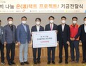 SK인천석유화학·SK E&S, 사랑의 열매 이웃사랑 성금 6천만 원 기탁