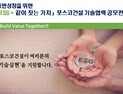 포스코건설, ‘ESG+같이 짓는 가치’ 하반기 기술협력 공모전 개최