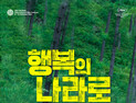 ‘행복의 나라로’ 칸 영화제 이어 하와이국제영화제 초청