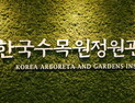 한국수목원정원관리원, 코로나19 의료종사자 등 9,300여명 위로
