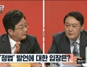 윤석열 “정법 강의, 재미로 볼 수 있어… 이젠 끊었다”