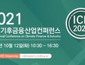 인천시, 2021 국제기후금융·산업 컨퍼런스 개최