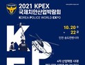 인천시, 20일 송도컨벤시아서 제3회 국제치안산업박람회 개최