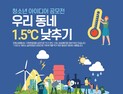 쿠키미디어-푸른아시아, 초중고생 대상 ‘제1회 우리 동네 1.5°C  낮추기 영상&포스터 공모전’ 개최