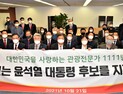 전국 관광전문가 1,111명 윤석열 후보 지지선언
