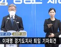 ‘지사직 사퇴’ 이재명… “공정한 나라로 보답하겠다”