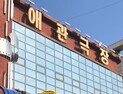 인천시, 폐업위기 국내 최초 애관극장 활용방안 시민의견 수렴