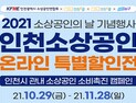 인천시, 전통시장·소상공인 소비촉진 캠페인·특별할인전 잇달아 개최