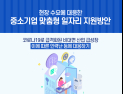 현장 수요에 대응한 중소기업 맞춤형 일자리 지원방안