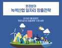 환경분야 녹색산업 일자리 창출전략