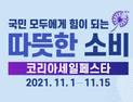 오늘 역대 최대 '코리아세일페스타' 온다