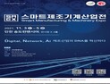 2021 스마트제조·기계산업전, 3일 인천 송도컨벤시아서 개최