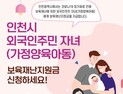  인천시, 외국인 주민 가정양육 아동에 10만 원씩 지원