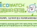 [의료기기 소식] 이오플로우, ECO-이오패치 환경보호 캠페인 진행 外