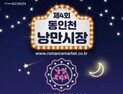 인천시, 뉴트로 시장축제 ‘동인천 낭만시장’ 13일 개최...내달 26일까지