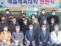 인하대, ‘예술체육대학’ 단과대학 승격 기념 현판식 개최