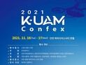 인천시, ’2021 K-UAM 콘펙스’ 영종 파라다이스시티서 개막