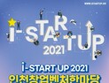 인천시, ‘I-STARTUP 2021 인천창업벤처한마당’ 온라인 개최