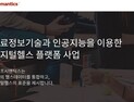 라이프시맨틱스, R&D 국책 사업 잇따른 성과 外 [헬스케어산업 소식]