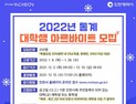 인천시, 2022년 동계 대학생 아르바이트 250명 모집