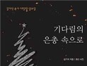 <신간> “기다림의 은총 속으로”