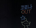 코로나 아웃(OUT) 드론쇼 펼쳐