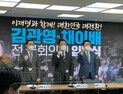 민주당 선택한 김관영‧채이배… “경제민주화‧국민 통합 이룰 것”