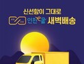 인천시, 15일부터 신선식재료·간편식 등 인천e몰 새벽배송 개시