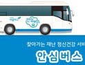 인천시, 코로나19 정신건강 서비스 찾아가는 ‘마음안심버스’ 운행