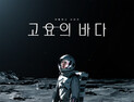 ‘고요의 바다’에 가면 있는 것