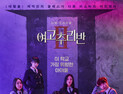 다시 만난 ‘여고추리반2’ 미리보기